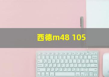 西德m48 105